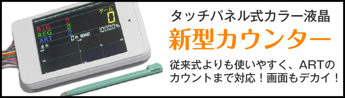 【家スロ用】スロット フルカラータッチパネル式 データカウンター