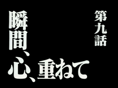 瞬間心重ねて