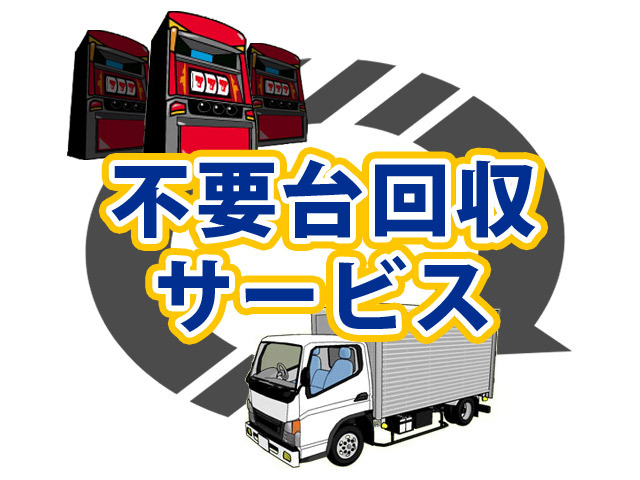 不要台回収サービス